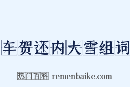 车贺还内大雪组词是什么意思的图片